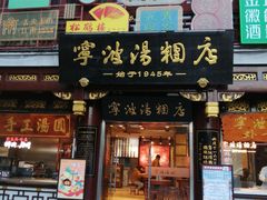 门面-宁波汤团店(外滩店)