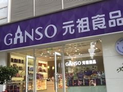 -GANSO元祖食品(金菊路店)