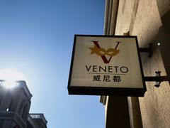 -瑞安威尼都
