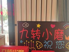 -九转小磨·非遗东北菜(群力店)