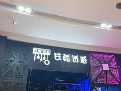 门面-铁板诱惑法式铁板烧(二七万达店)