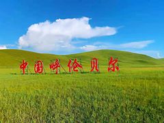 -呼伦贝尔大草原