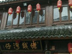 -佬钱湾仔(衣裳街店)
