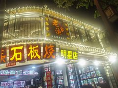 -老渔家白族石板烧旗舰店
