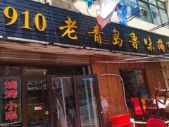 门面-1910老鲁味海鲜·戳子肉·青岛菜(金沙滩店)