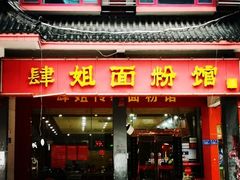 门面-肆姐面粉馆(坡子街店)