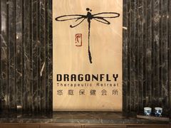 -Dragonfly悠庭·按摩Spa(静安嘉里中心店)