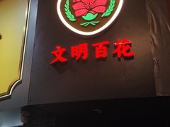 -百花传统甜品店(原址店)