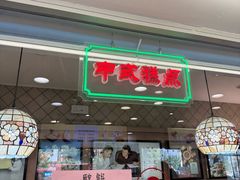 -芦庄子桂顺斋(和平路总店)