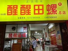 -醒醒田螺(金奖总店)