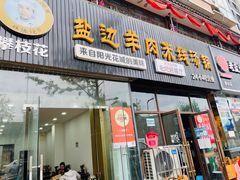 门面-攀枝花·任德琼·盐边羊肉米线