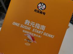 -元气寿司(益田假日广场店)