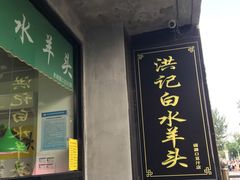 门面-洪记白水羊头(天坛店)