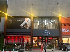 -口味堂(珞喻路店)