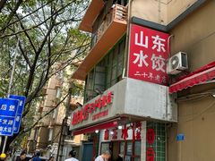 -山东水饺(南坪新街店)
