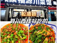 -聚福源·特色川菜馆·烤羊排