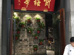 门面-新梅华(太仓万达店)