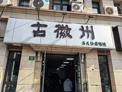 -古徽州馄饨店(宝安路店)
