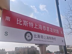 -比斯特上海购物村精品奥特莱斯