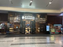 -南京禄口机场雅高铂尔曼大酒店