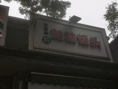 -天泽祥·鼓楼馒头(鼓楼店)