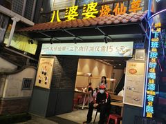 -八婆婆烧仙草(曾厝垵店)