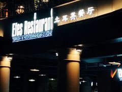 门面-Efes Turkish & Mediterranean Cuisine 艾菲斯餐厅(陆家嘴店)