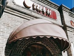 门面-北京稻香村(零号店)