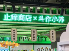 -斗作小养·南洋茶咖(淮海755店)