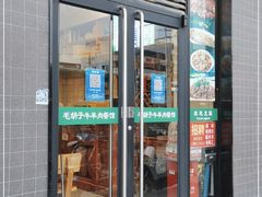 门面-毛胡子牛羊餐馆(武宁路店)