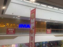 -万达影城(南昌西湖IMAX店)