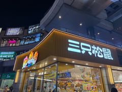 -三只松鼠国民零食(杭州萧山万象汇店)