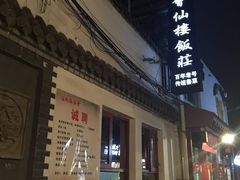 门面-闫府私房菜·百年鲁菜(恒隆店)