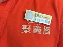-聚鑫阁江浙菜·非遗传承技艺(青村帝华园店)