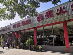 -天祥斋老北京八大碗烧烤家常菜(田村店)