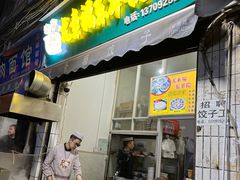 门面-尤素福东举院饺子馆