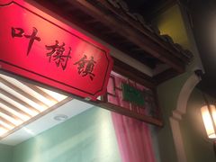 -松沪名灶·豆浆鱼头·新上海菜(飞航吾悦广场店)