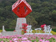 -东莞观音山旅游风景区