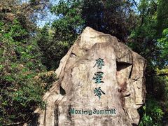 -广州市白云山风景名胜区