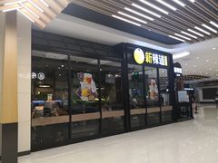 门面-新辣道鱼火锅(世纪金源购物中心店)