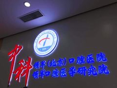 -中科领军口腔
