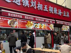 -逍遥镇刘相五胡辣汤豆沫馆(康复中街店)