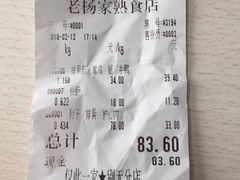 账单-老杨家熟食店