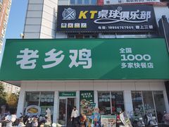 -老乡鸡(利辛淝河大道店)