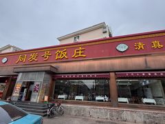 -同发号饭庄(复兴路店)