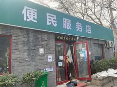 -清真-戏楼王记牛肉面