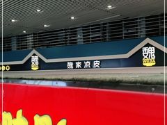 -魏家餐饮(朗香街店)