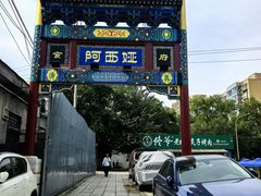 -阿西娅食府(中关村店)