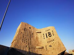 -沈阳“九·一八”历史博物馆