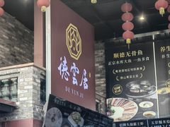 -德云居